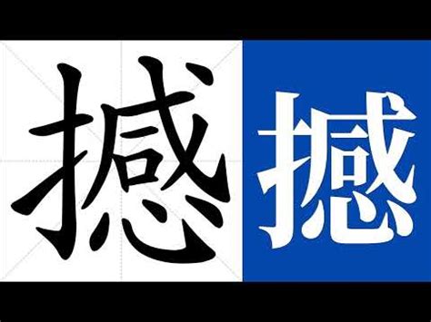 撼造詞|撼 的字義、部首、筆畫、相關詞